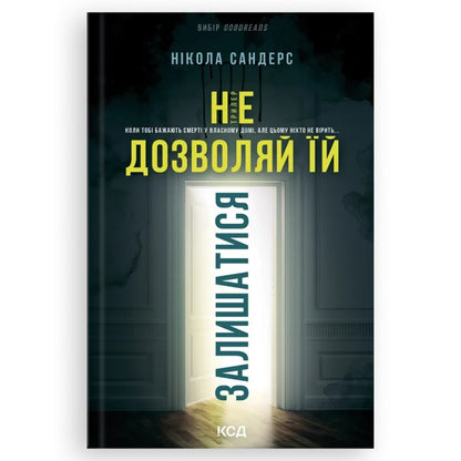 Не дозволяй їй залишатися, автор Нікола Сандерс. Книги українською в Нідерландах Роттердам, Гаага, Утрехт. Швидка доставка PostNL | DHL. Книгарня BoekUA