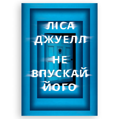 Не впускай його, автор Ліса Джуелл. Онлайн-книгарня українських книг з доставкою по Нідерландах. Швидка доставка PostNL | DHL. Книгарня BoekUA