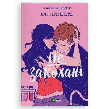 Не закохані, автор Алі Гейзелвуд. Інтернет-книгарня в Нідерландах. Сучасна українська література за кордоном. Швидка доставка PostNL | DHL. Книгарня BoekUA