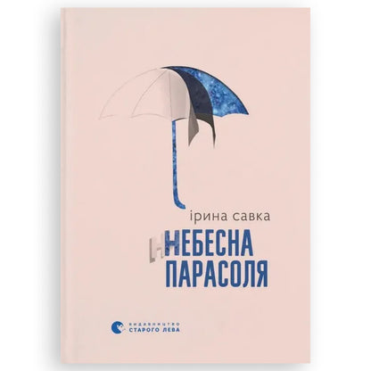 Небесна парасоля, автор Ірина Савка. Замовити українські книги з швидкою доставкою по Нідерландах. Книгарня BoekUA