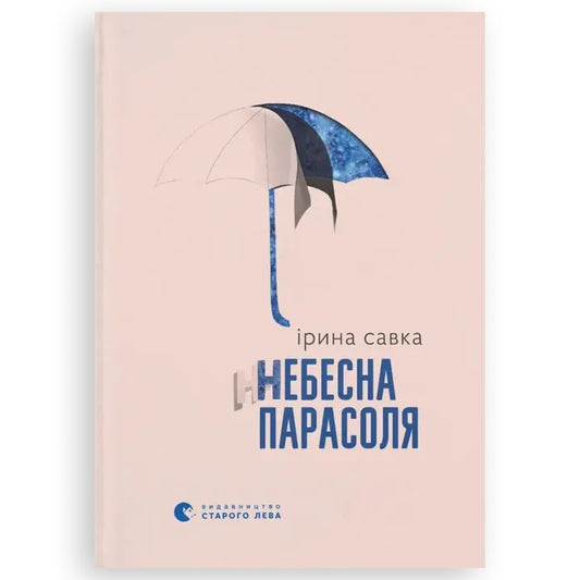 Небесна парасоля, автор Ірина Савка. Замовити українські книги з швидкою доставкою по Нідерландах. Книгарня BoekUA