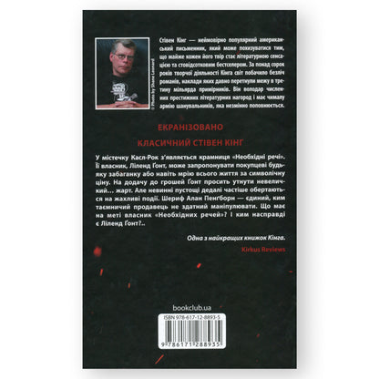 Необхідні речі, автор Стівен Кінг. Замовити українські книги з доставкою по Європі: Нідерланди, Німеччина, Бельгія, Люксембург. Книгарня BoekUA