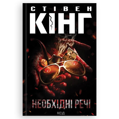Необхідні речі, автор Стівен Кінг. Замовити українські книги з доставкою по Європі: Нідерланди, Німеччина, Бельгія, Люксембург. Книгарня BoekUA