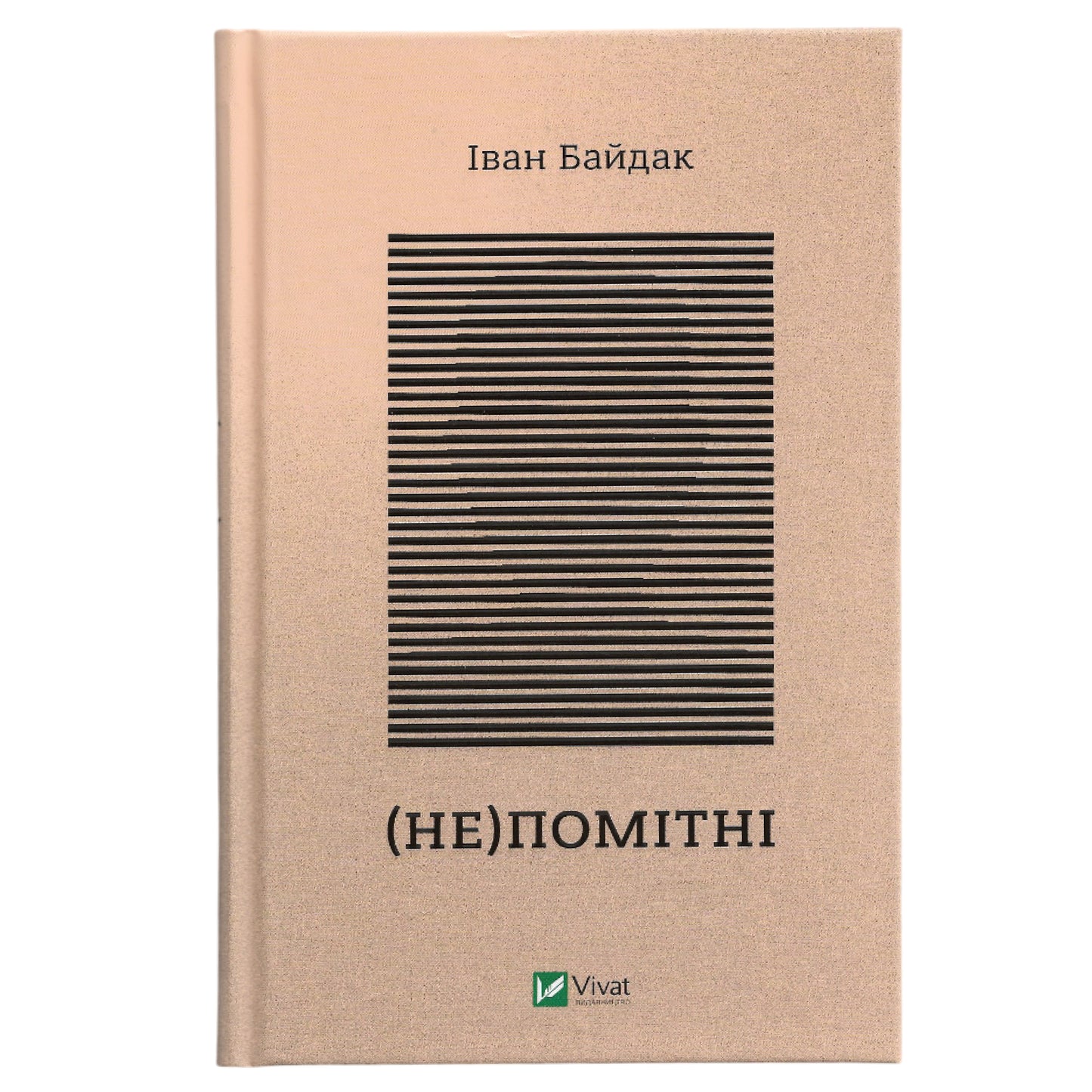 (Не)Помітні, автор Іван Байдак. Українські книги для підлітків та дорослих в Нідерландах, Бельгії та Європі. Книгарня BoekUA