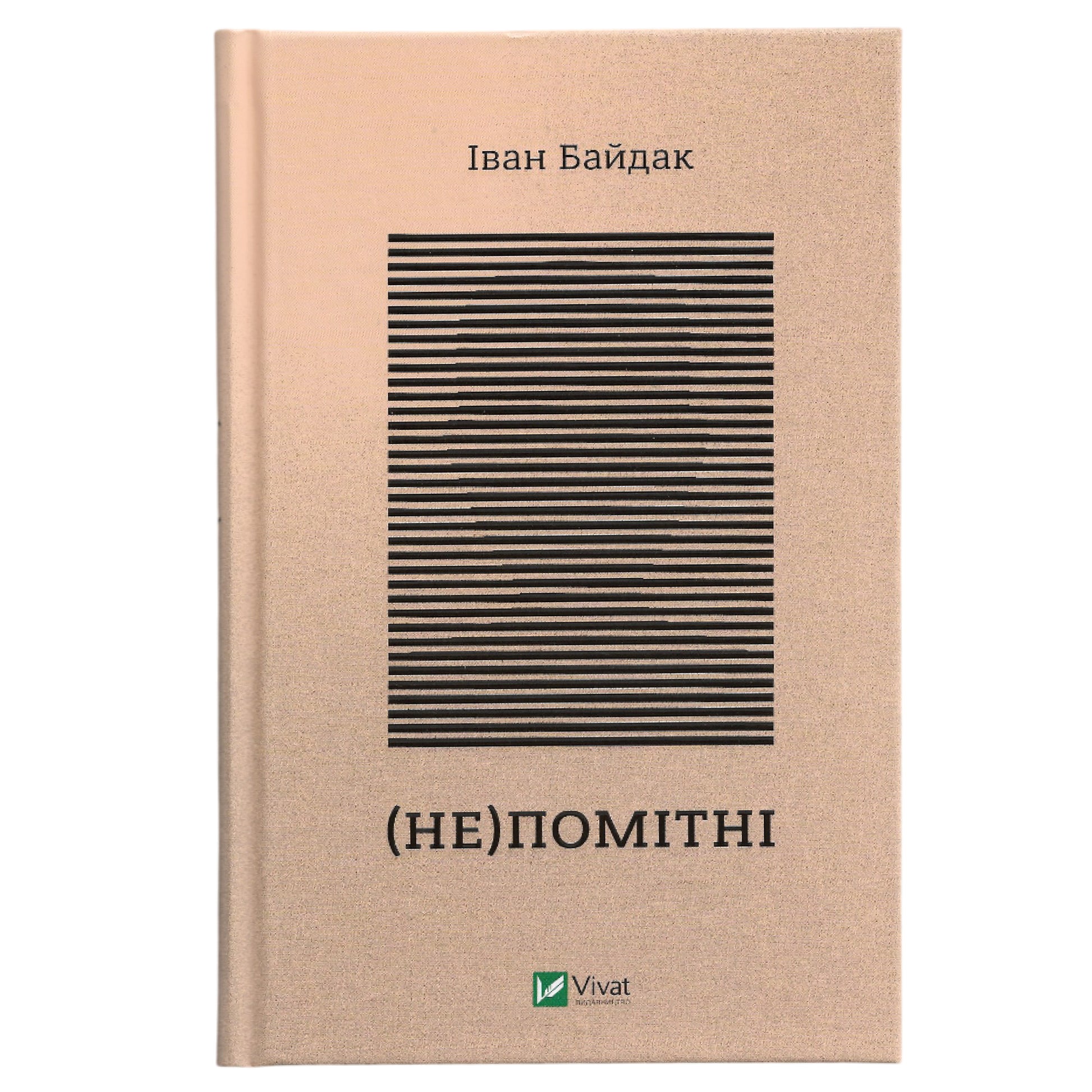 (Не)Помітні, автор Іван Байдак. Українські книги для підлітків та дорослих в Нідерландах, Бельгії та Європі. Книгарня BoekUA