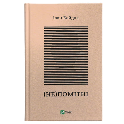(Не)Помітні, автор Іван Байдак. Українські книги для підлітків та дорослих в Нідерландах, Бельгії та Європі. Книгарня BoekUA