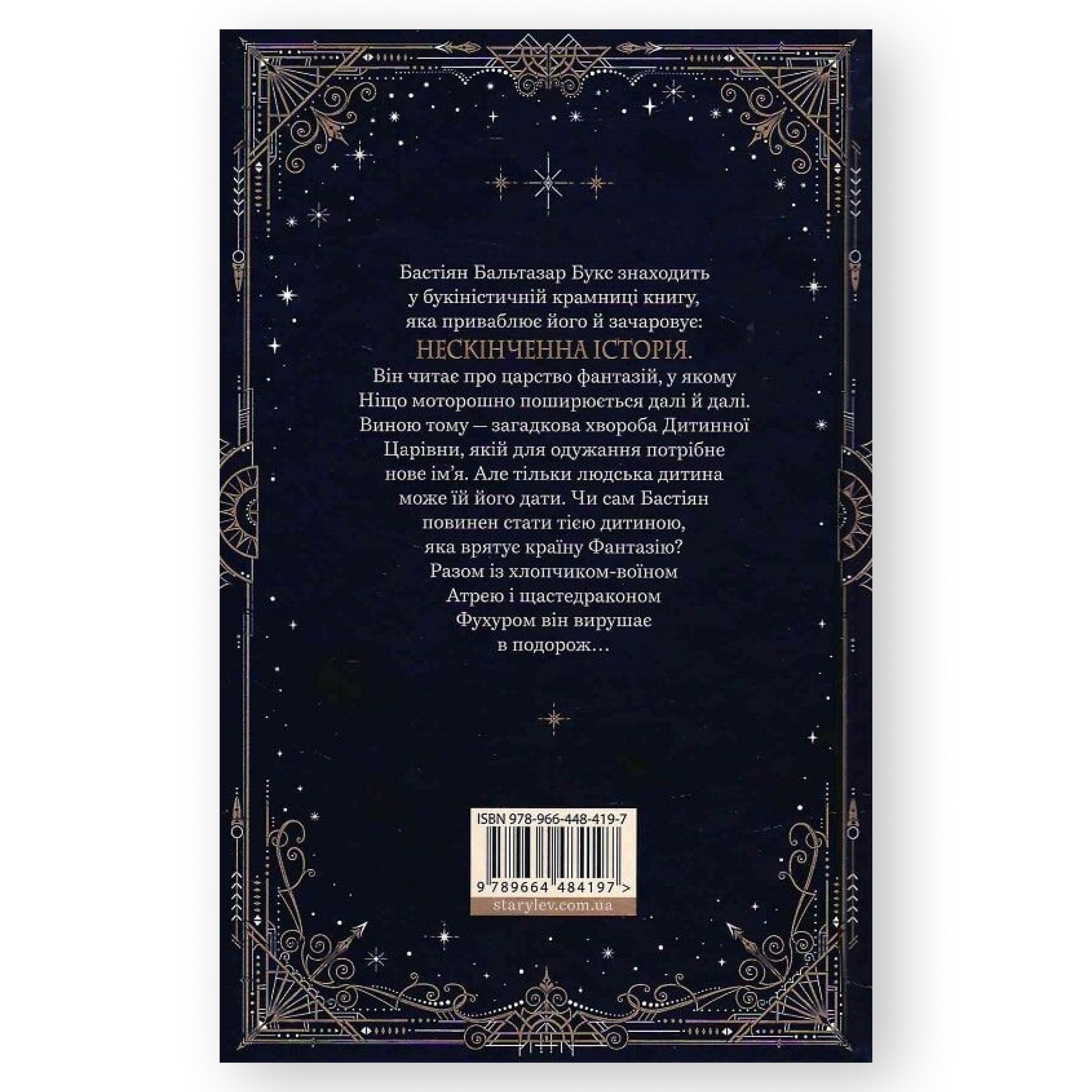 Нескінченна історія, автор Міхаель Енде. Замовити книги українською з доставкою по Європі: Нідерланди, Німеччина, Бельгія, Люксембург. Книгарня BoekUA
