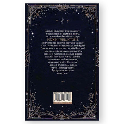 Нескінченна історія, автор Міхаель Енде. Замовити книги українською з доставкою по Європі: Нідерланди, Німеччина, Бельгія, Люксембург. Книгарня BoekUA
