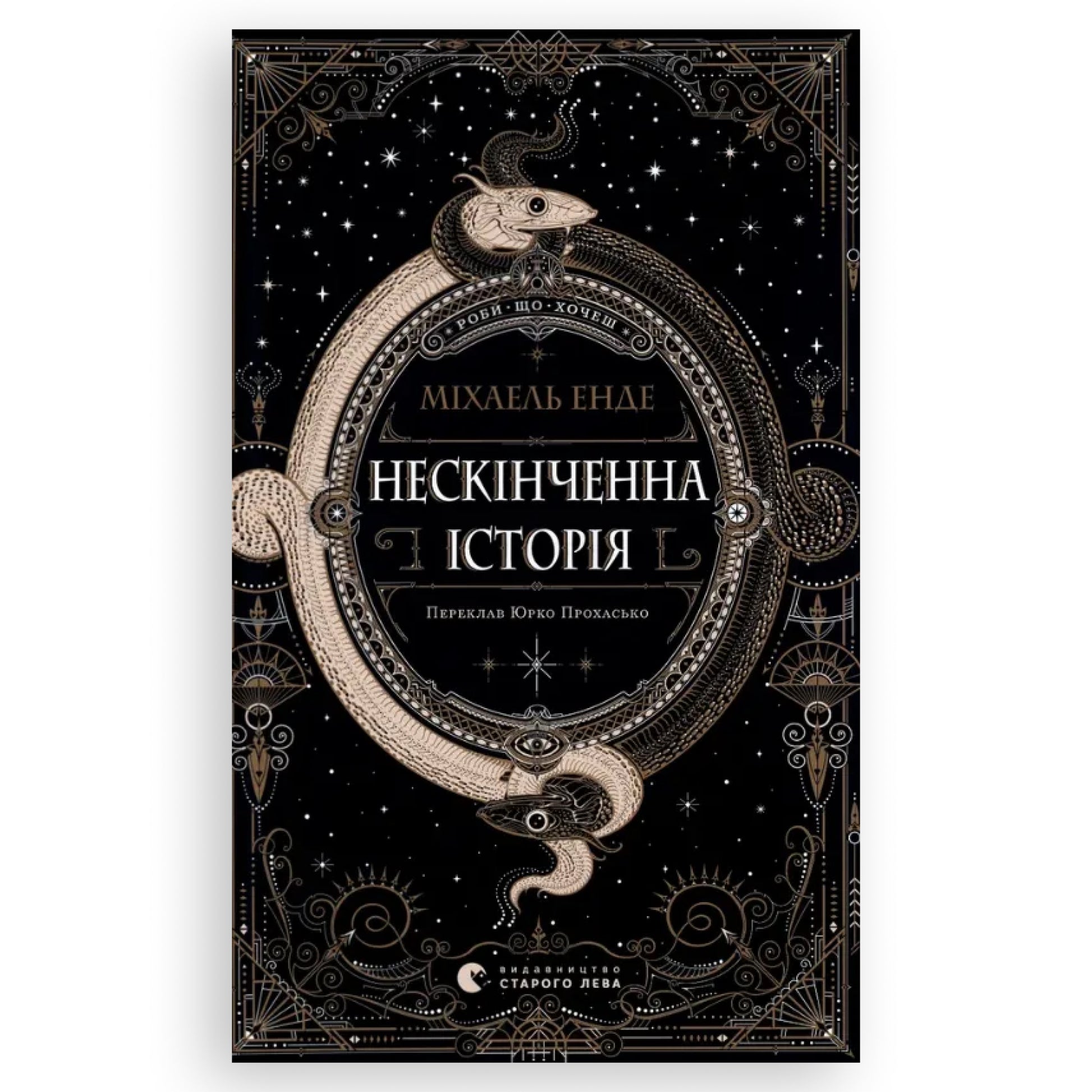 Нескінченна історія, автор Міхаель Енде. Замовити книги українською з доставкою по Європі: Нідерланди, Німеччина, Бельгія, Люксембург. Книгарня BoekUA
