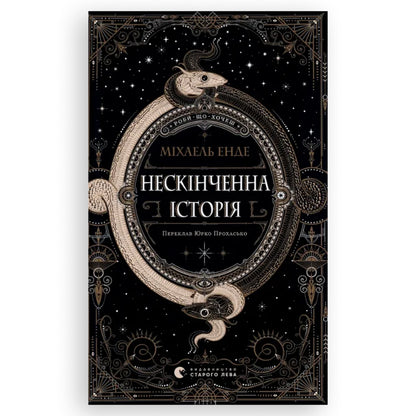 Нескінченна історія, автор Міхаель Енде. Замовити книги українською з доставкою по Європі: Нідерланди, Німеччина, Бельгія, Люксембург. Книгарня BoekUA