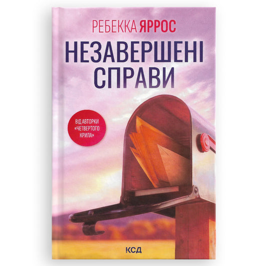 Незавершені справи, автор Ребекка Яррос. Замовити українські книги з доставкою по Європі: Нідерланди, Німеччина, Бельгія, Люксембург. Книгарня BoekUA