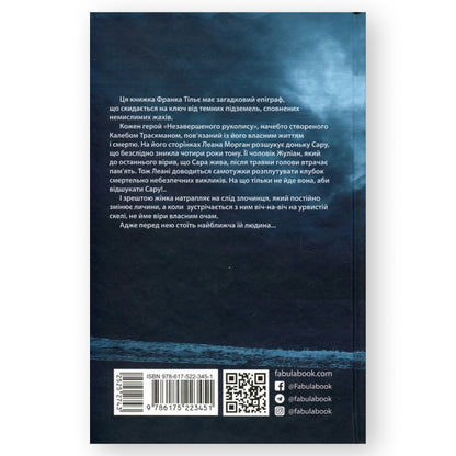 Незавершений рукопис (Калеб Траскман #1), автор Франк Тільє. Українське видання з доставкою по Нідерландах та Європі.