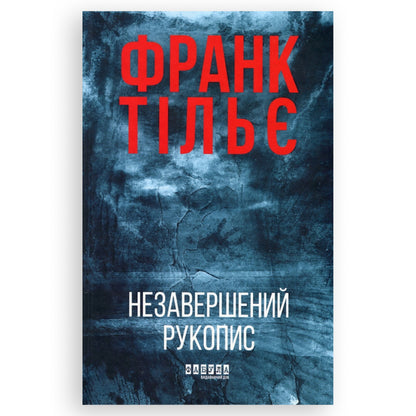 Незавершений рукопис (Калеб Траскман #1), автор Франк Тільє. Українське видання з доставкою по Нідерландах та Європі.