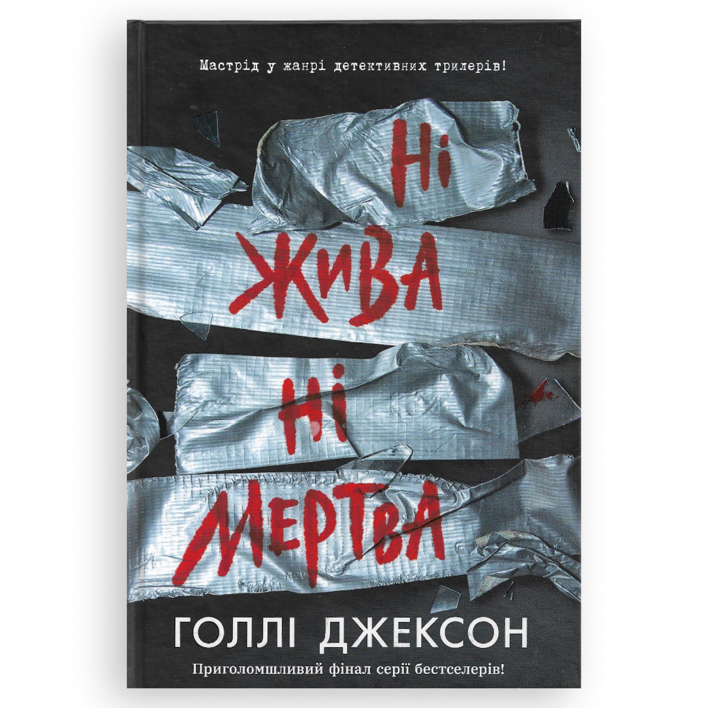 Ні жива ні мертва, автор Голлі Джексон. Книги українською в Нідерландах. Швидка доставка PostNL | DHL. Книгарня BoekUA