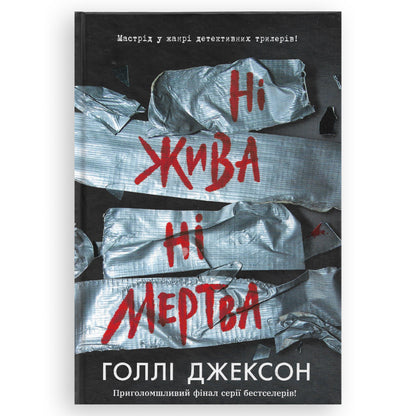 Ні жива ні мертва, автор Голлі Джексон. Книги українською в Нідерландах. Швидка доставка PostNL | DHL. Книгарня BoekUA