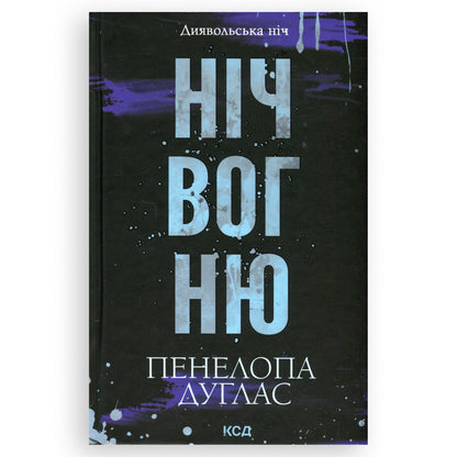 Ніч вогню, автор Пенелопа Дуглас. Інтернет книгарня українських книг в Нідерландах. Швидка доставка PostNL | DHL. Книгарня BoekUA