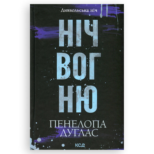 Ніч вогню, автор Пенелопа Дуглас. Інтернет книгарня українських книг в Нідерландах. Швидка доставка PostNL | DHL. Книгарня BoekUA