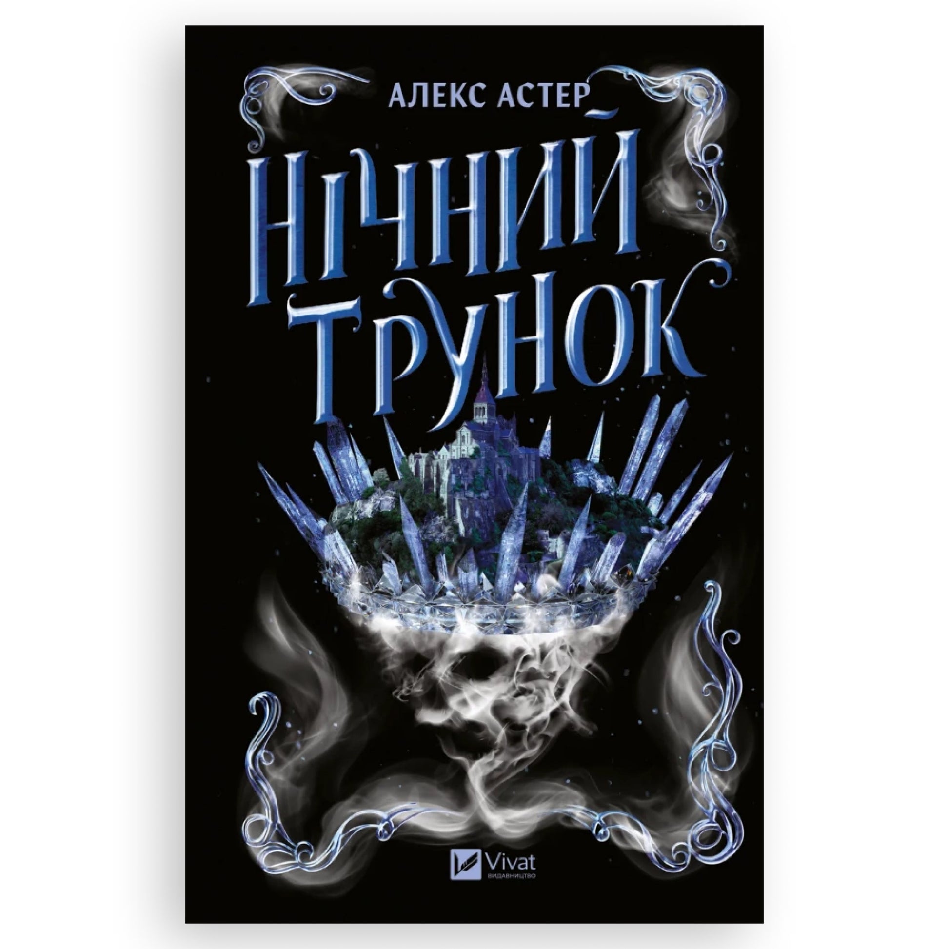 Нічний трунок (Лайтларк 2), автор Алекс Астер. Онлайн-книгарня українських книг з доставкою по Європі: Нідерланди, Німеччина, Бельгія, Швеція. Книгарня BoekUA
