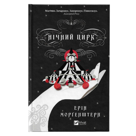 Нічний цирк, автор Ерін Морґенштерн. Купити українські книги з доставкою по Європі: Нідерланди, Австрія, Бельгія, Люксембург. Книгарня BoekUA