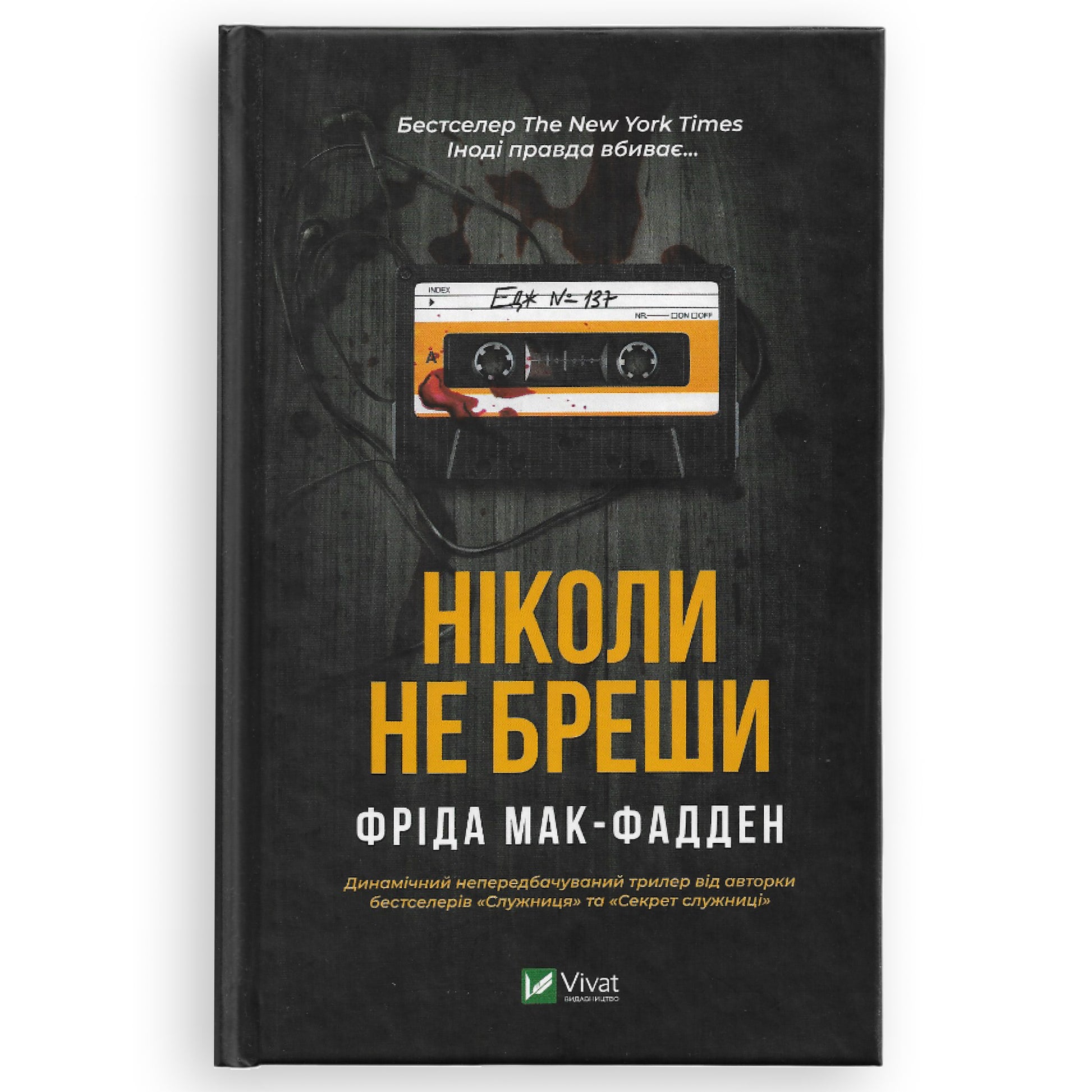 Ніколи не бреши, автор Фріда Мак-Фадден. Онлайн-книгарня українських книг з доставкою по Нідерланди. Книгарня BoekUA