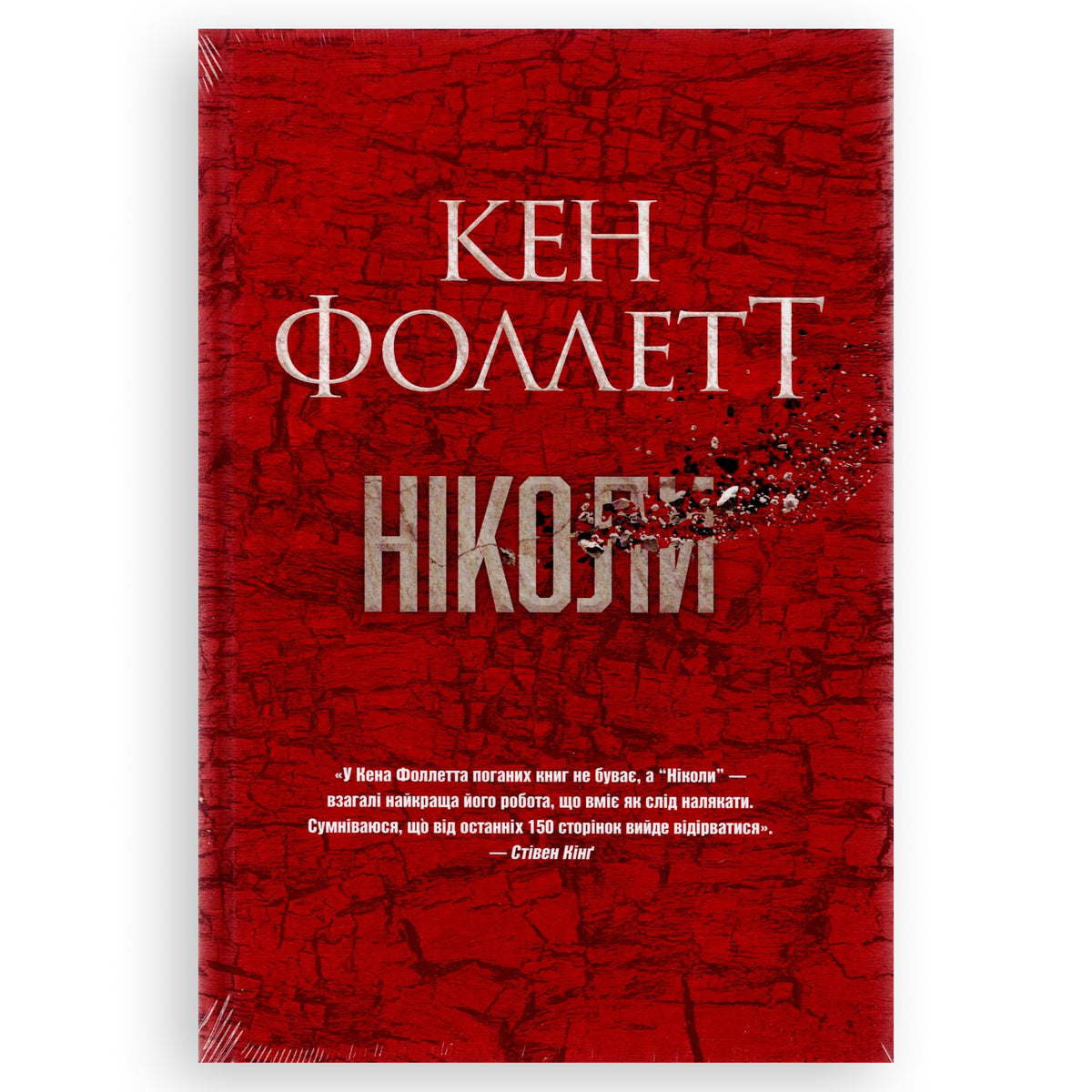 Ніколи, автор Кен Фоллетт. Фентезі, романи, детективи, трилери, саморозвиток та інші книги в Нідерландах. Швидка доставка PostNL | DHL. Книгарня BoekUA