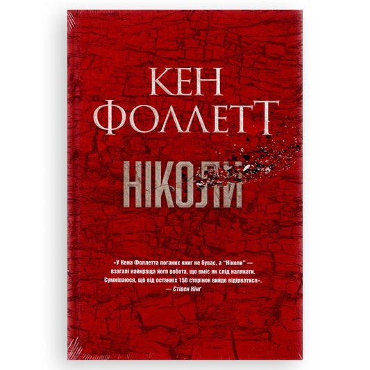 Ніколи, автор Кен Фоллетт. Фентезі, романи, детективи, трилери, саморозвиток та інші книги в Нідерландах. Швидка доставка PostNL | DHL. Книгарня BoekUA