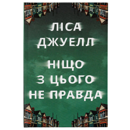 Ніщо з цього не правда, автор Ліса Джуелл. Замовити українські книги з доставкою по Європі: Нідерланди, Німеччина, Бельгія, Люксембург. Книгарня BoekUA