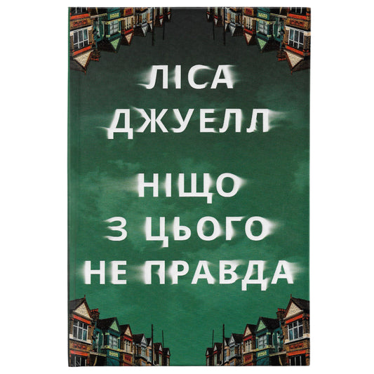 Ніщо з цього не правда, автор Ліса Джуелл. Замовити українські книги з доставкою по Європі: Нідерланди, Німеччина, Бельгія, Люксембург. Книгарня BoekUA
