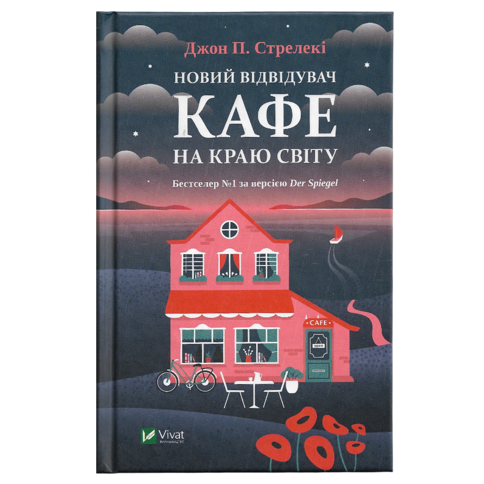 Новий відвідувач кафе на краю світу, автор Джон Стрелекі. Купити книгу українською в Нідерландах. Швидка доставка PostNL | DHL. Книгарня BoekUA