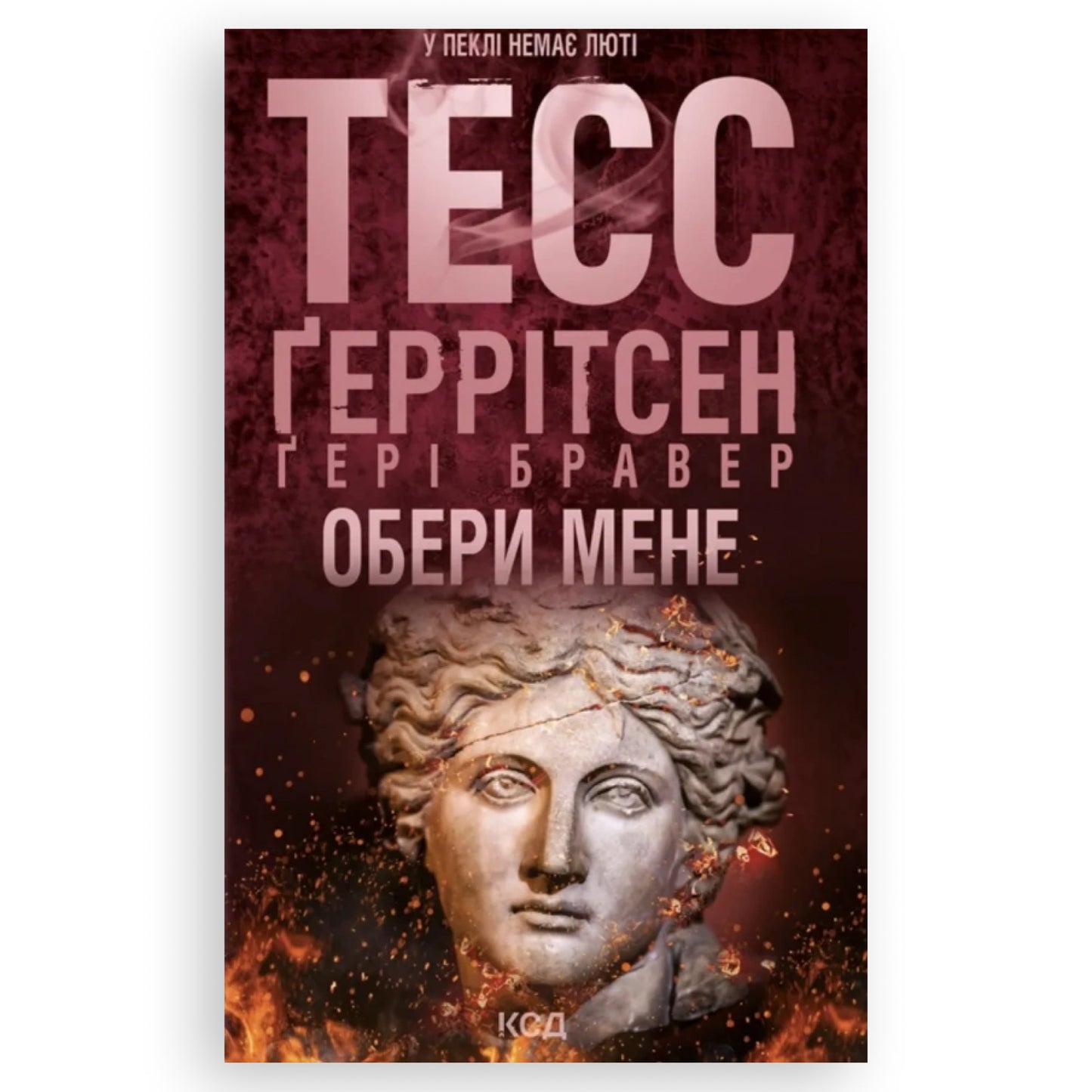 Обери мене, автор Тесс Ґеррітсен, Ґері Бравер. Книги українською з доставкою по Європі: Нідерланди,Бельгія, Румунія, Італія, Іспанія. Книгарня BoekUA
