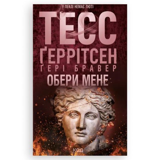 Обери мене, автор Тесс Ґеррітсен, Ґері Бравер. Книги українською з доставкою по Європі: Нідерланди,Бельгія, Румунія, Італія, Іспанія. Книгарня BoekUA