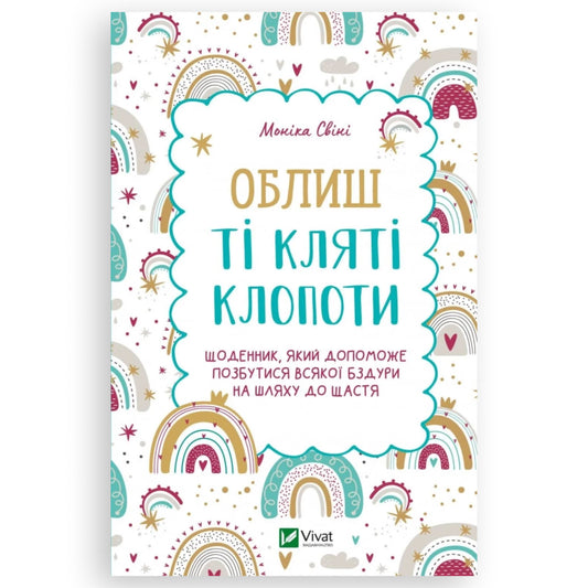 Облиш ті кляті клопоти. Щоденник, який допоможе позбутися всякої бздури на шляху до щастя.  Книги українською в Нідерландах, Бельгії та Європі. Книгарня BoekUA