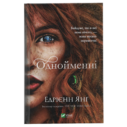 Однойменні (Світ Звуження #2), автор Едрієнн Янґ. Українське видання з доставкою по Нідерландах