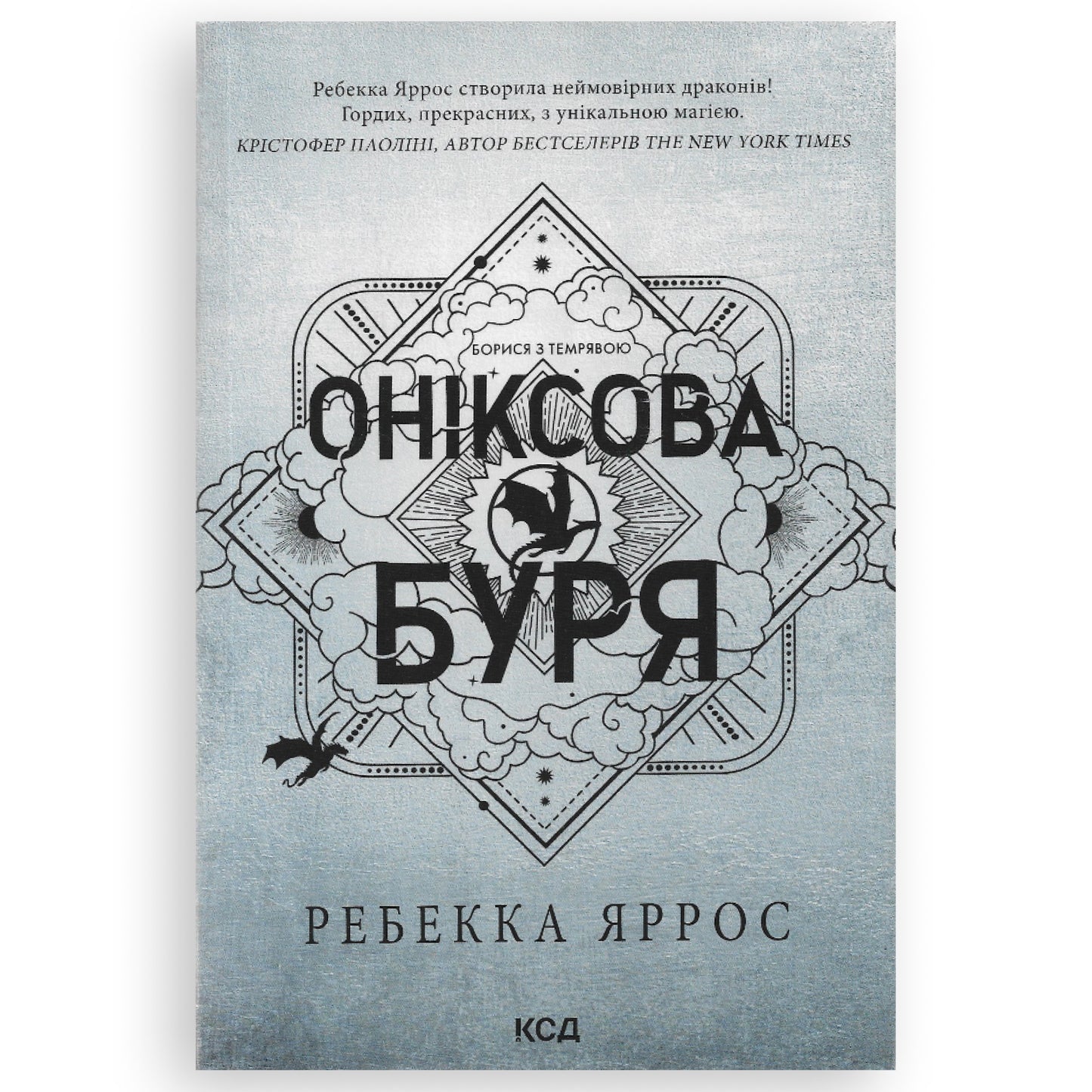 Оніксова буря (м'яка обкладинка), автор Ребекка Яррос. Книги українською в Нідерландах. Швидка доставка PostNL | DHL. Книгарня BoekUA