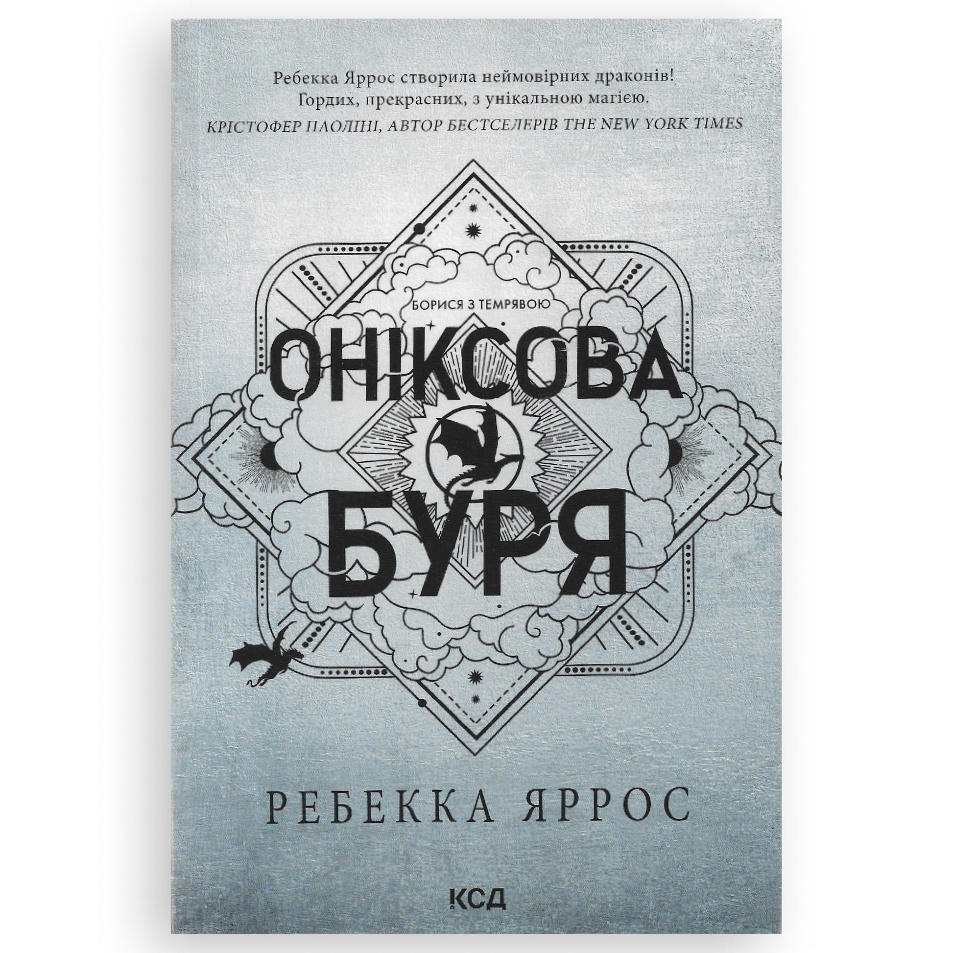 Оніксова буря (м'яка обкладинка), автор Ребекка Яррос. Книги українською в Нідерландах. Швидка доставка PostNL | DHL. Книгарня BoekUA