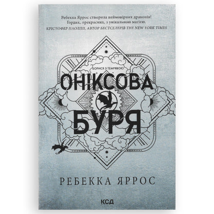 Оніксова буря (м'яка обкладинка), автор Ребекка Яррос. Книги українською в Нідерландах. Швидка доставка PostNL | DHL. Книгарня BoekUA