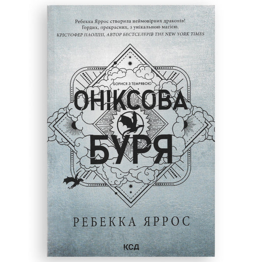 Оніксова буря (м'яка обкладинка), автор Ребекка Яррос. Книги українською в Нідерландах. Швидка доставка PostNL | DHL. Книгарня BoekUA