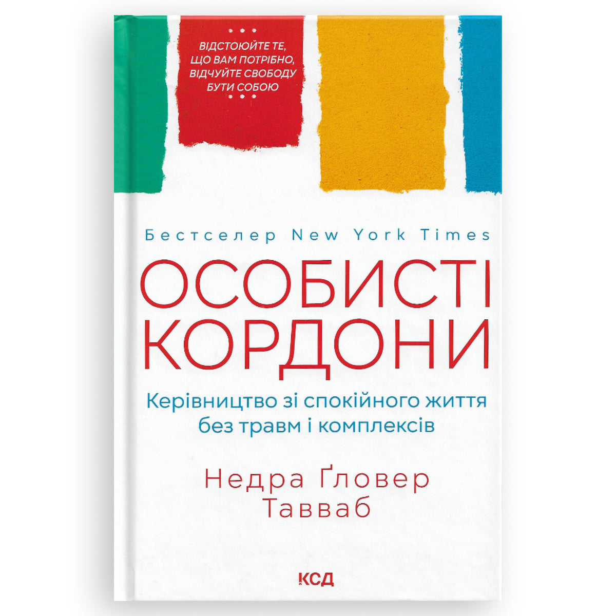 Особисті кордони. Керівництво зі спокійного життя без травм і комплексів, автор Недра Гловер Тавваб. Українські книг з доставкою по Нідерландах. Книгарня BoekUA