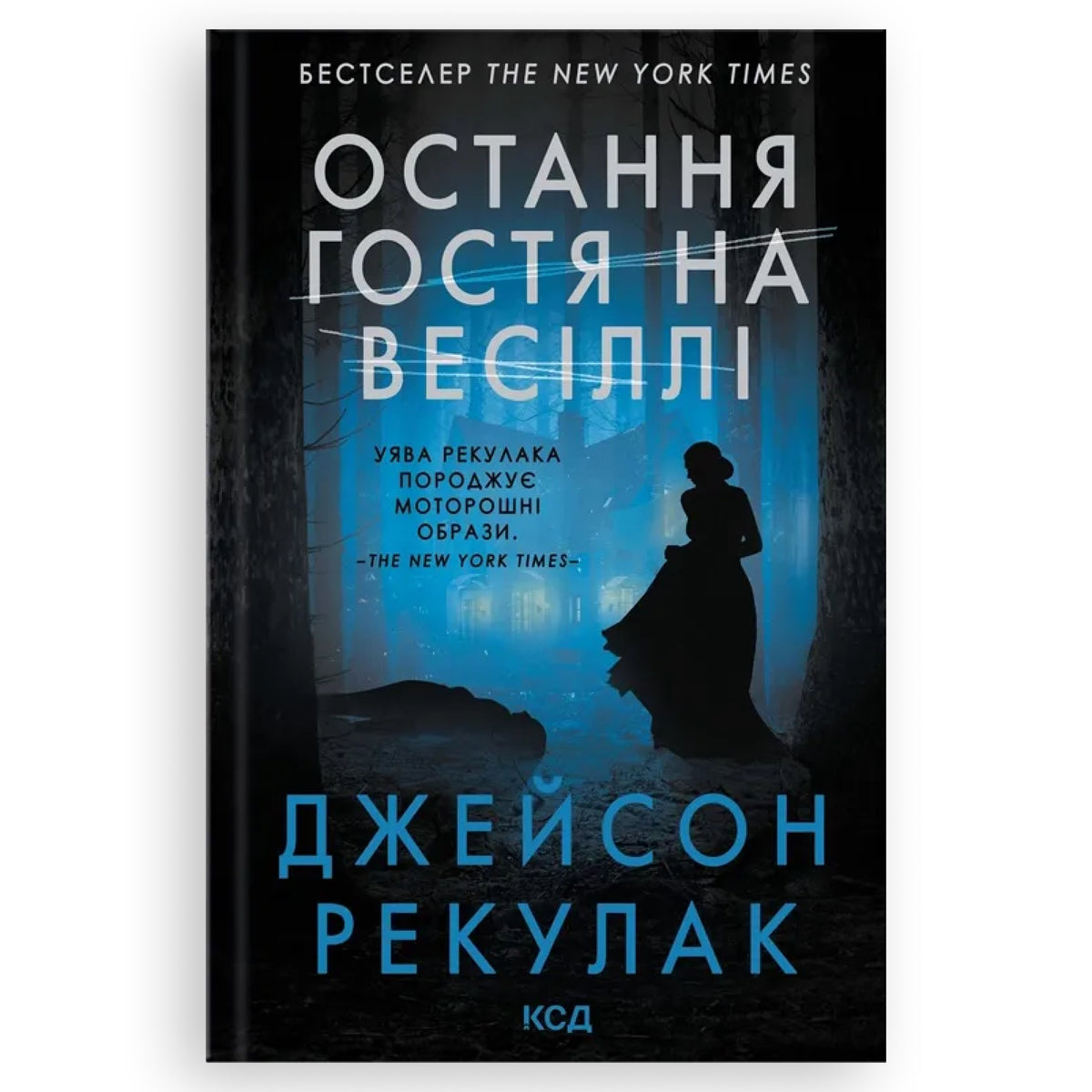 Остання гостя на весіллі, автор Джейсон Рекулак. Книги українською в Нідерландах Zeeland, Middelburg, Overijssel. Швидка доставка PostNL | DHL. Книгарня BoekUA