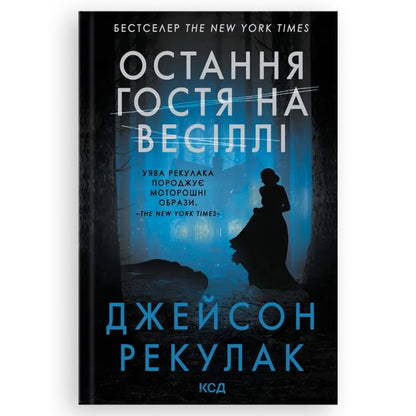 Остання гостя на весіллі, автор Джейсон Рекулак. Книги українською в Нідерландах Zeeland, Middelburg, Overijssel. Швидка доставка PostNL | DHL. Книгарня BoekUA