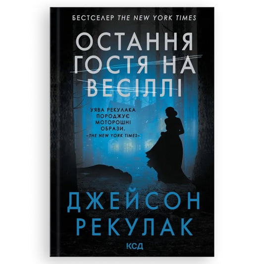 Остання гостя на весіллі, автор Джейсон Рекулак. Книги українською в Нідерландах Zeeland, Middelburg, Overijssel. Швидка доставка PostNL | DHL. Книгарня BoekUA