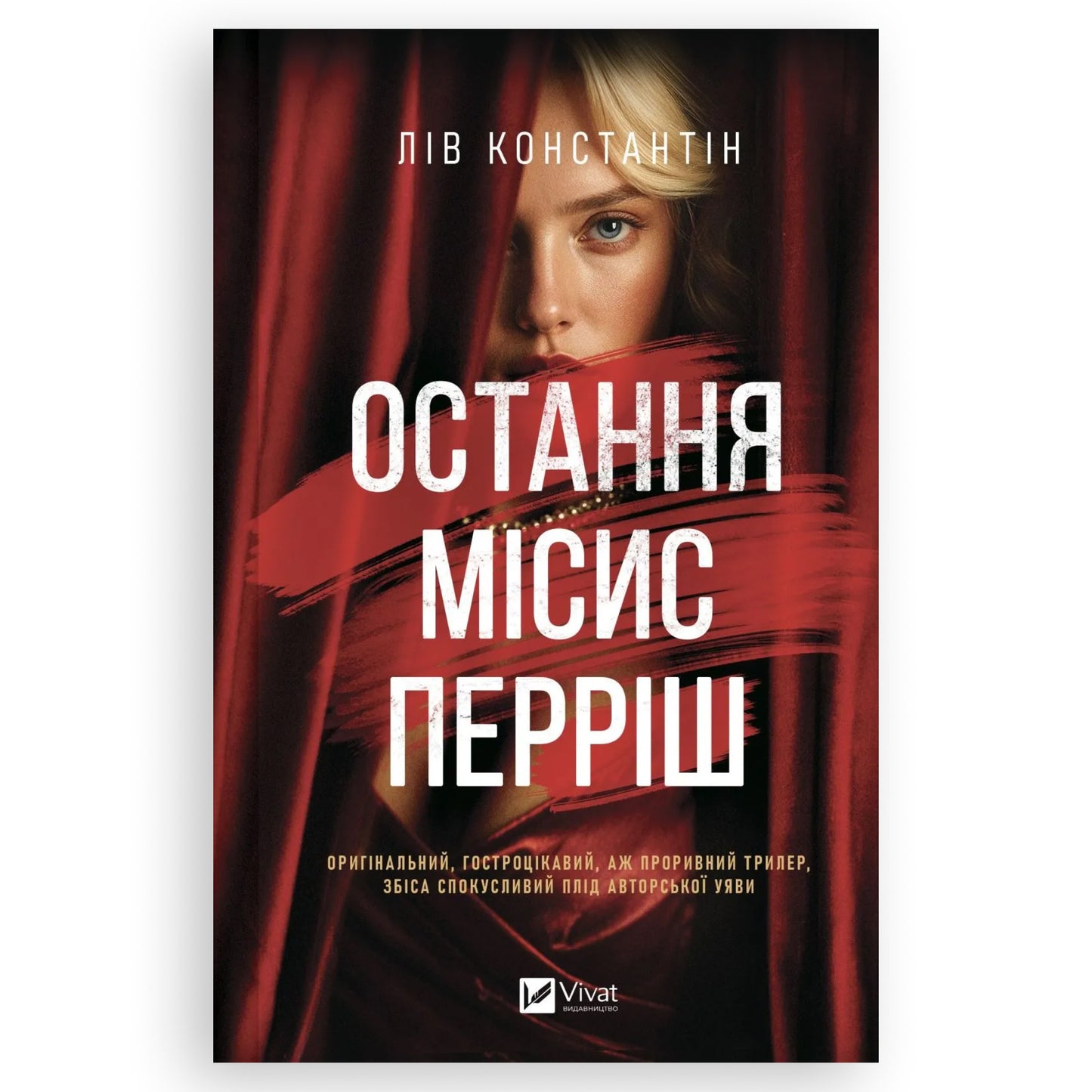 Остання місис Перріш, автор Лів Константін. Купити книги українською в Нідерландах. Швидка доставка PostNL | DHL. Книгарня BoekUA