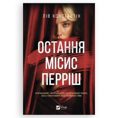 Остання місис Перріш, автор Лів Константін. Купити книги українською в Нідерландах. Швидка доставка PostNL | DHL. Книгарня BoekUA