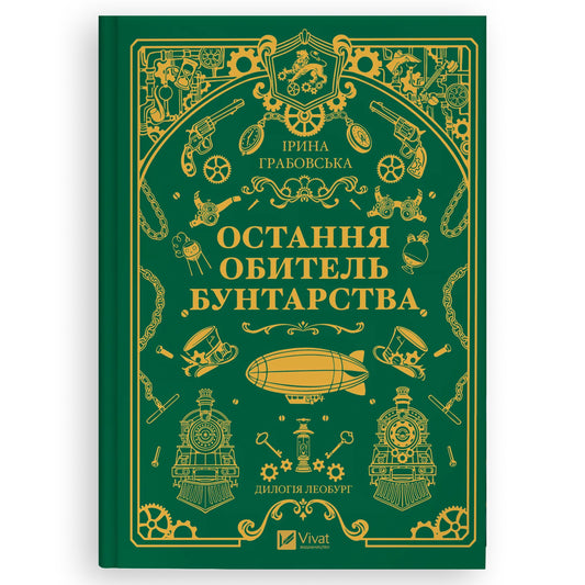Остання обитель бунтарства, автор Ірина Грабовська. Купити книгу українською в Нідерландах. Швидка доставка PostNL | DHL. Книгарня BoekUA