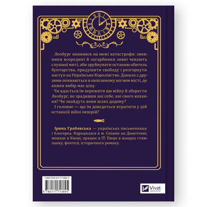 Остання війна імперій, автор Ірина Грабовська.  Купити книгу українською в Нідерландах. Швидка доставка PostNL | DHL. Книгарня BoekUA