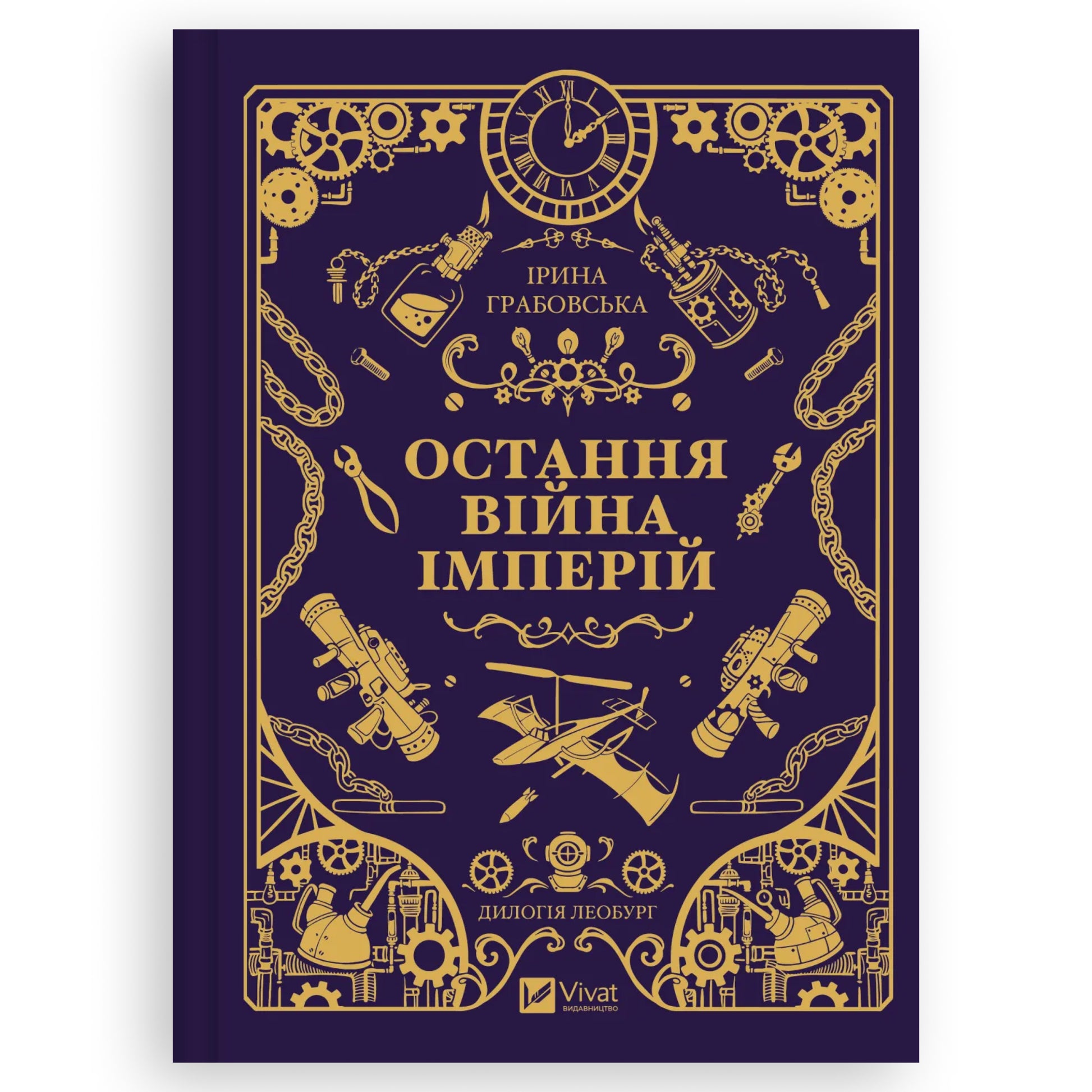 Остання війна імперій, автор Ірина Грабовська.  Купити книгу українською в Нідерландах. Швидка доставка PostNL | DHL. Книгарня BoekUA