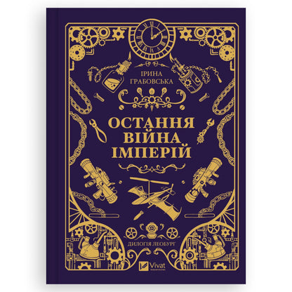 Остання війна імперій, автор Ірина Грабовська.  Купити книгу українською в Нідерландах. Швидка доставка PostNL | DHL. Книгарня BoekUA