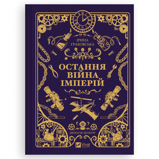 Остання війна імперій, автор Ірина Грабовська.  Купити книгу українською в Нідерландах. Швидка доставка PostNL | DHL. Книгарня BoekUA