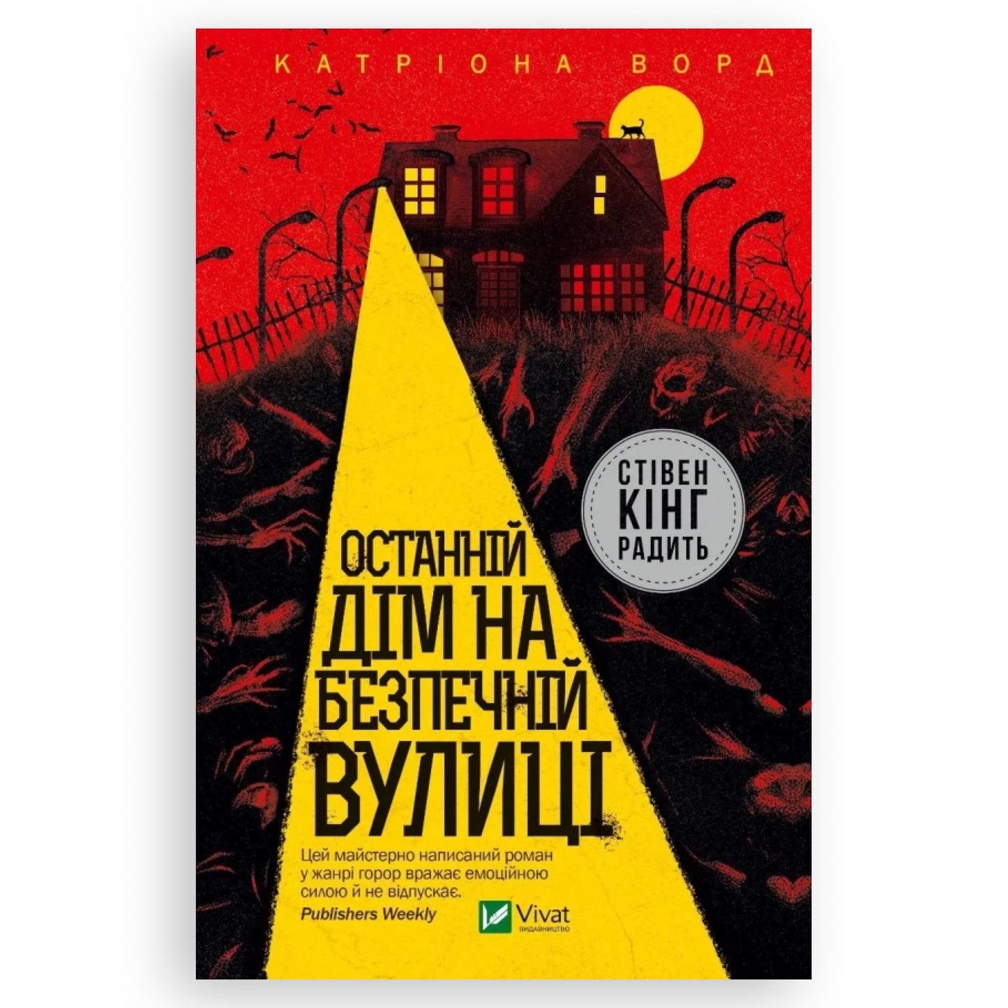Останній дім на безпечній вулиці, автор Катріона Ворд. Українські книги Нідерланди. Швидка доставка PostNL | DHL. Книгарня BoekUA