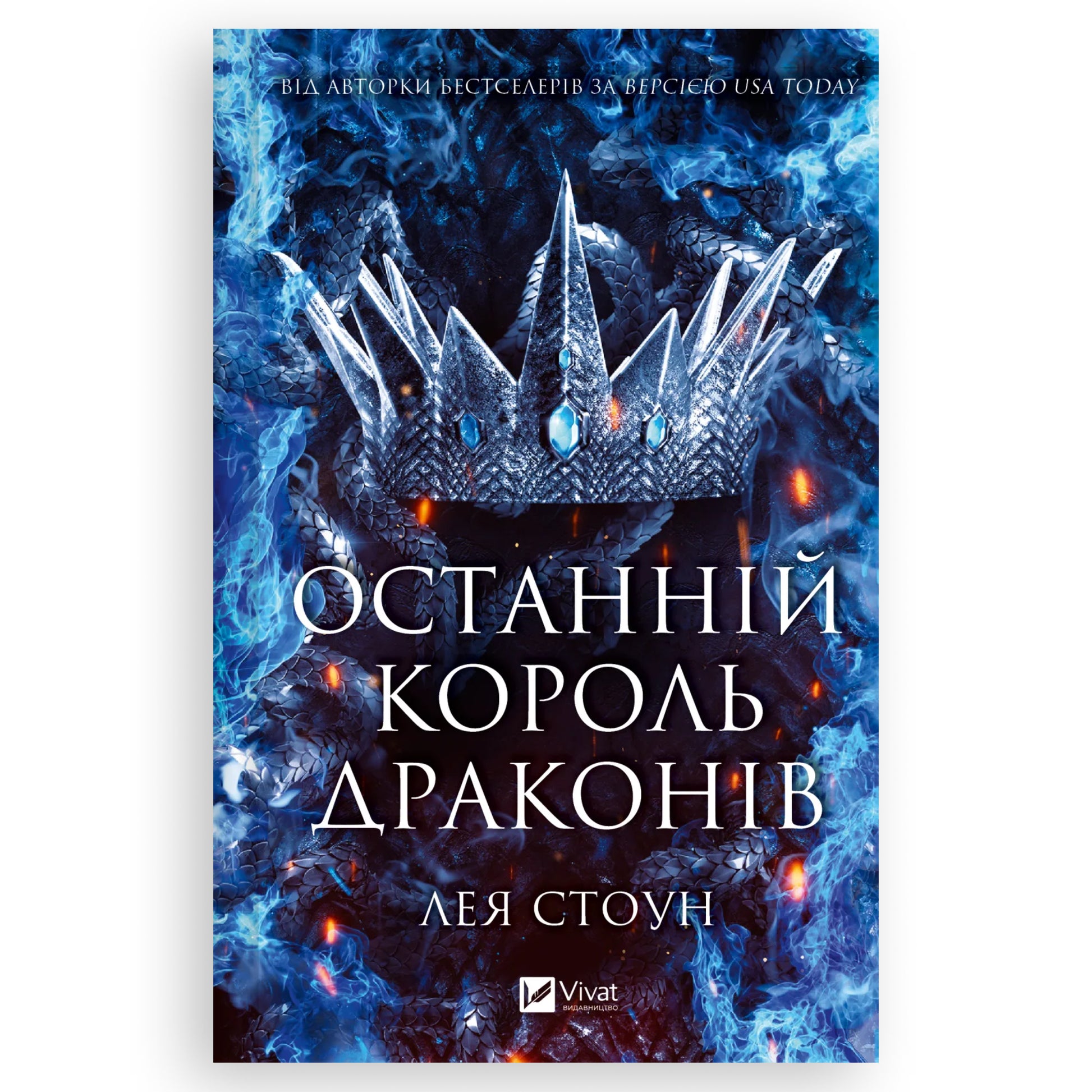 Останній король драконів, автор Лея Стоун. Українські книги Нідерланди. Швидка доставка PostNL | DHL. Книгарня BoekUA